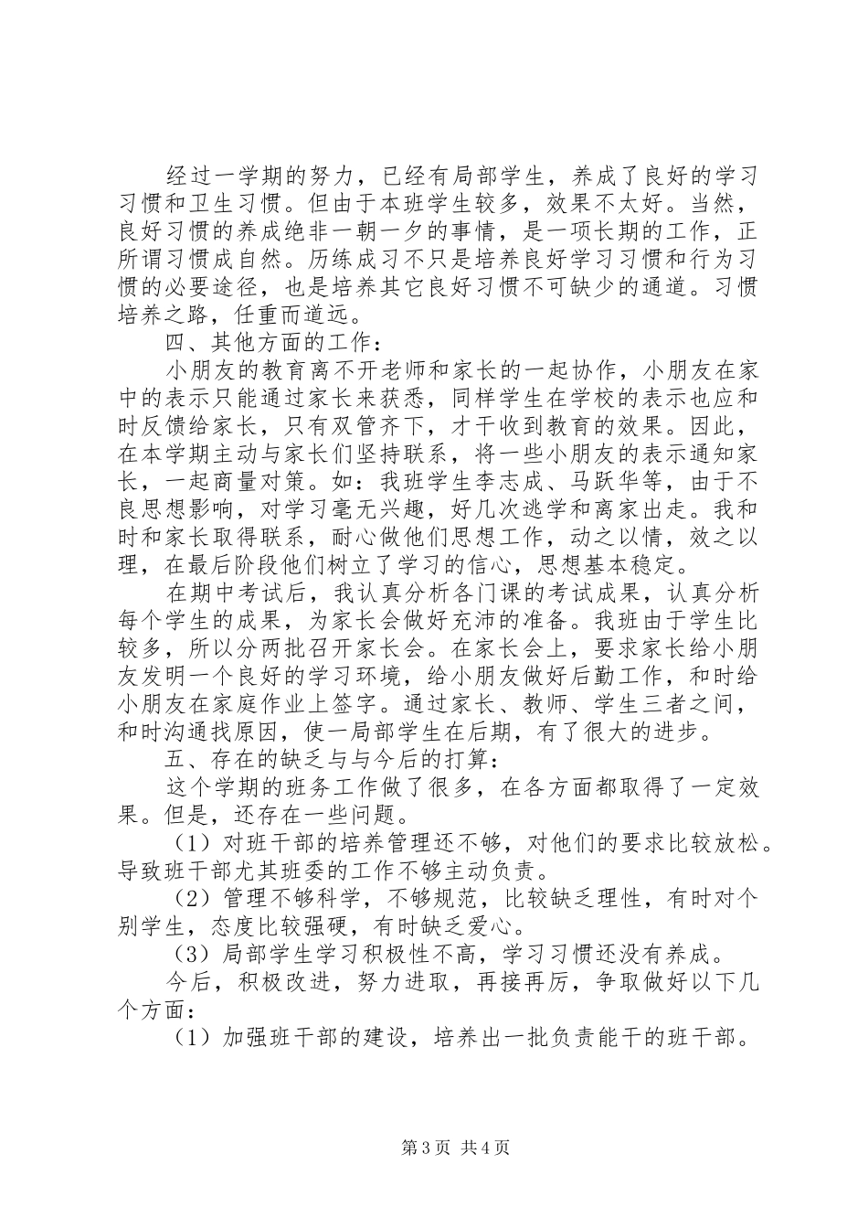 《中学初一班务工作总结》范文_第3页