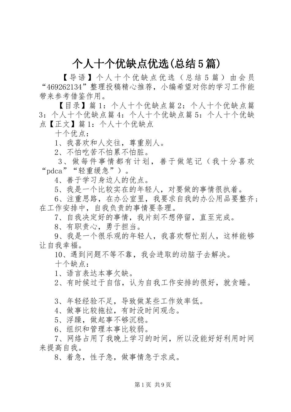 个人十个优缺点优选(总结5篇)_第1页