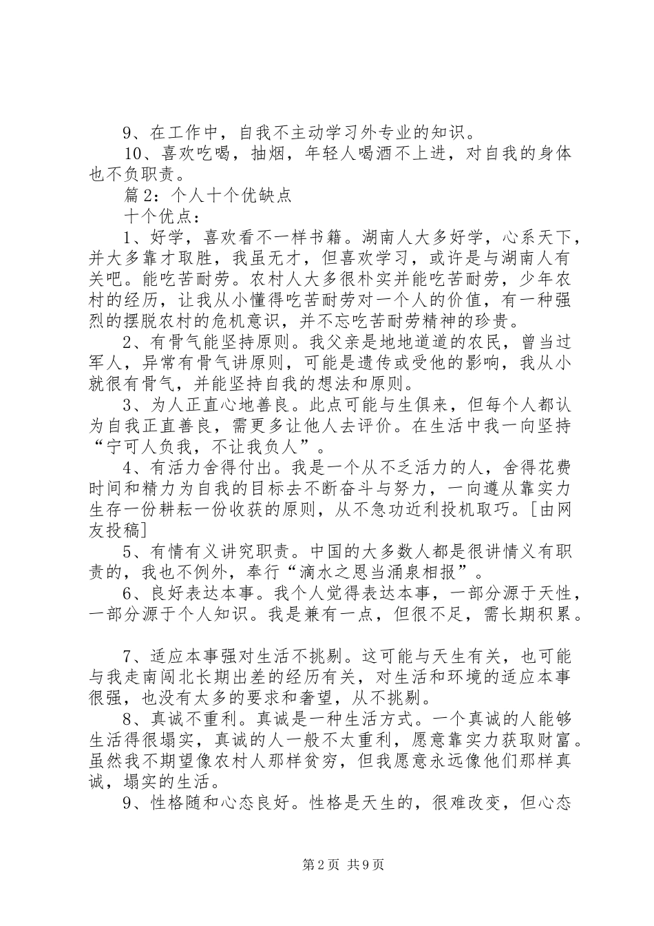 个人十个优缺点优选(总结5篇)_第2页