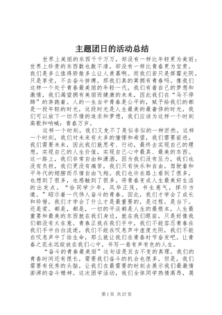 主题团日的活动总结