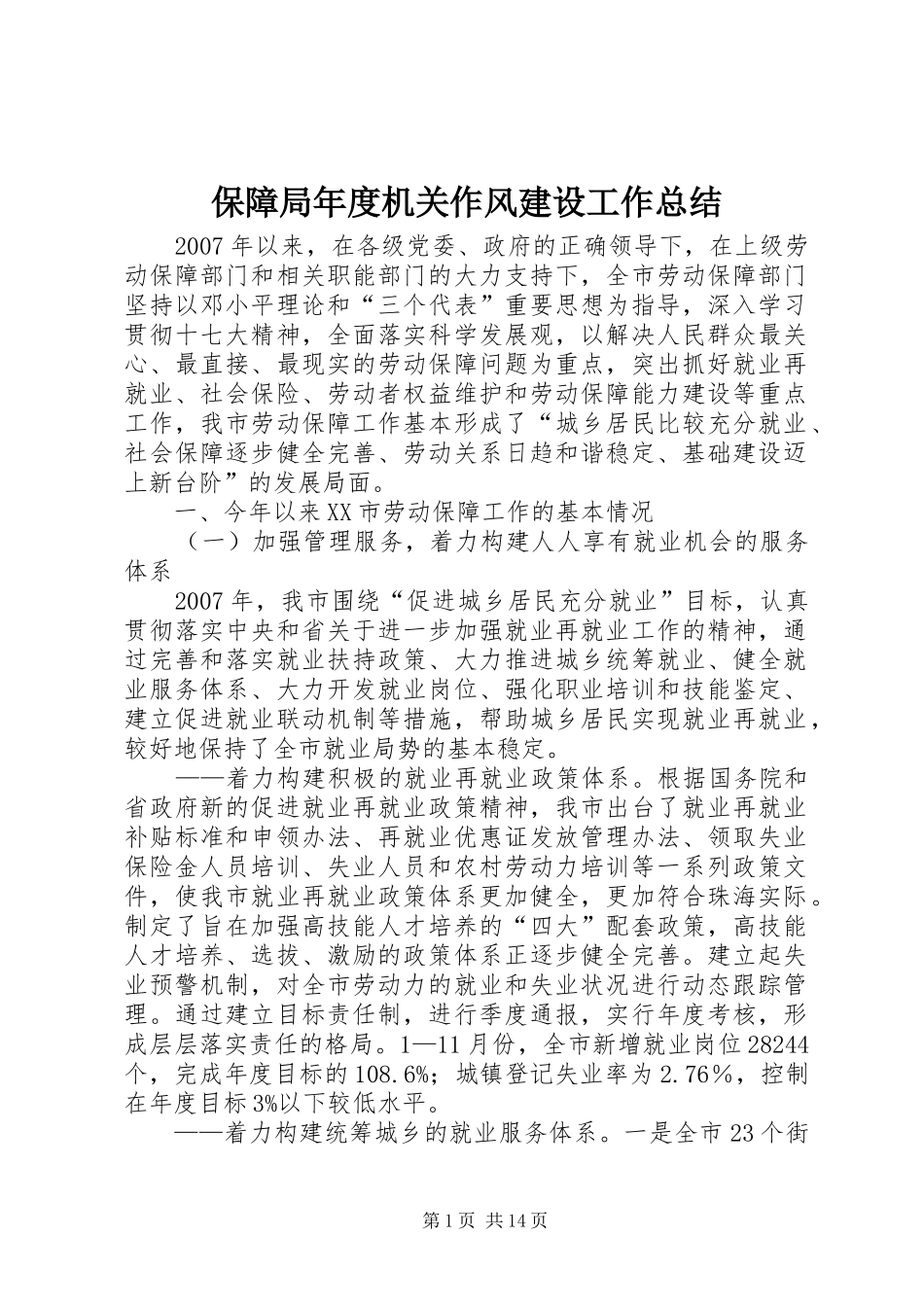 保障局年度机关作风建设工作总结_第1页