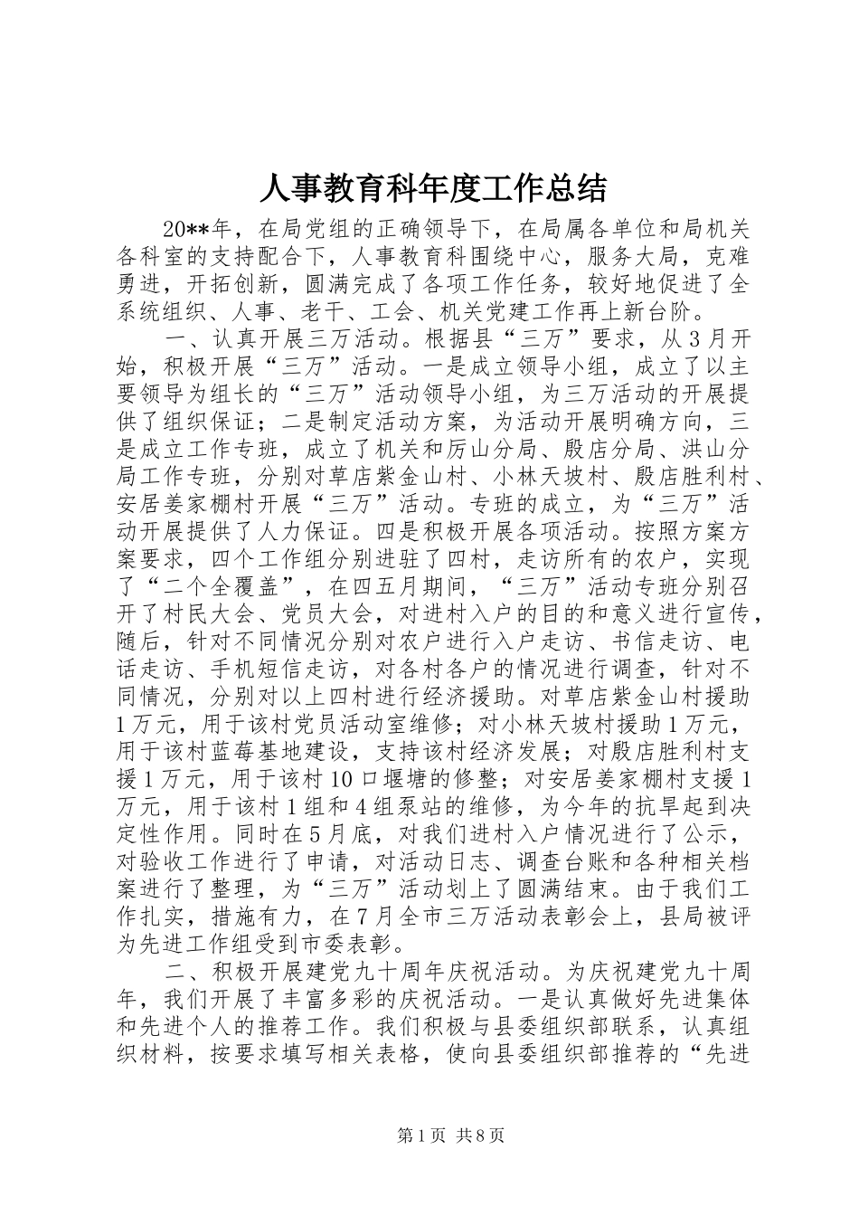 人事教育科年度工作总结_第1页