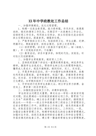 XX年中学政教处工作总结 (3)
