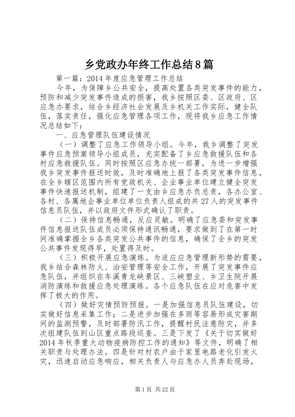 乡党政办年终工作总结8篇_第1页