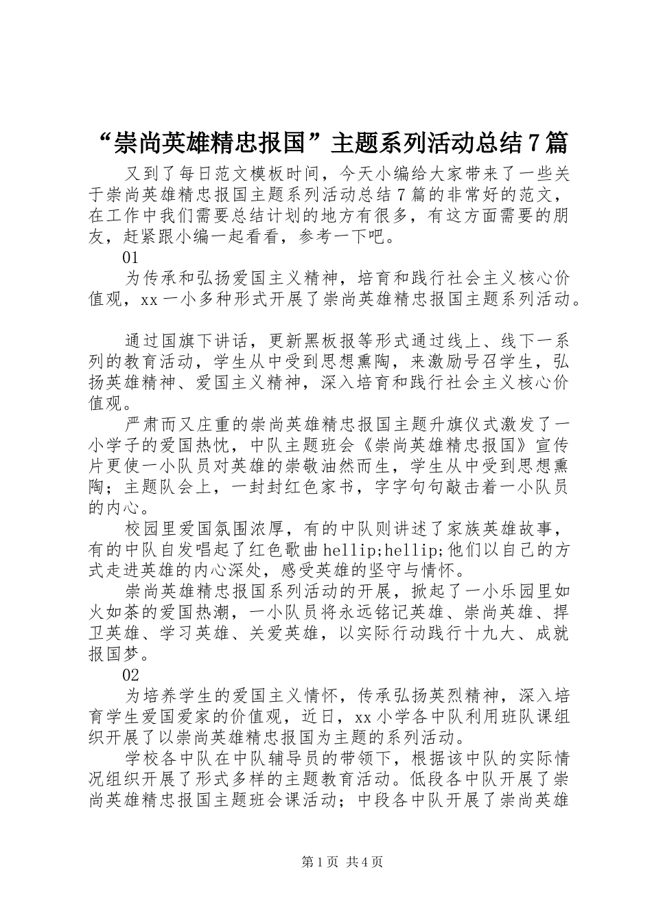 “崇尚英雄精忠报国”主题系列活动总结7篇_第1页