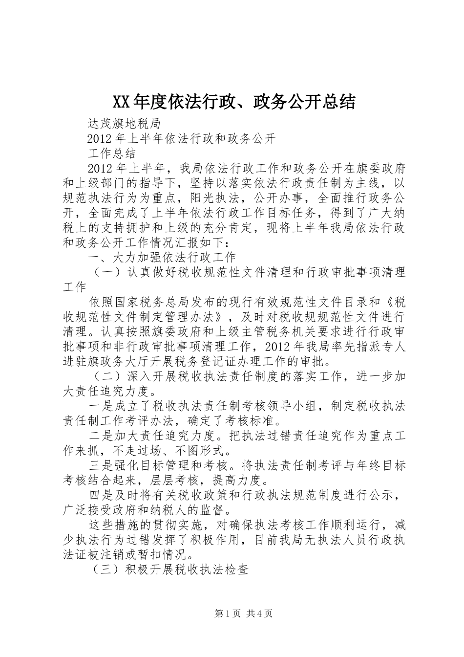 XX年度依法行政、政务公开总结 (3)_第1页