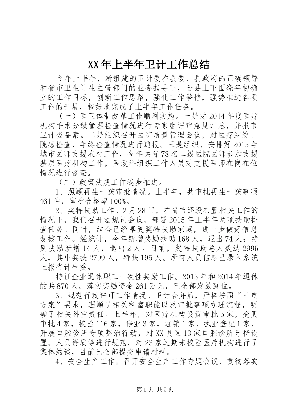 XX年上半年卫计工作总结_第1页