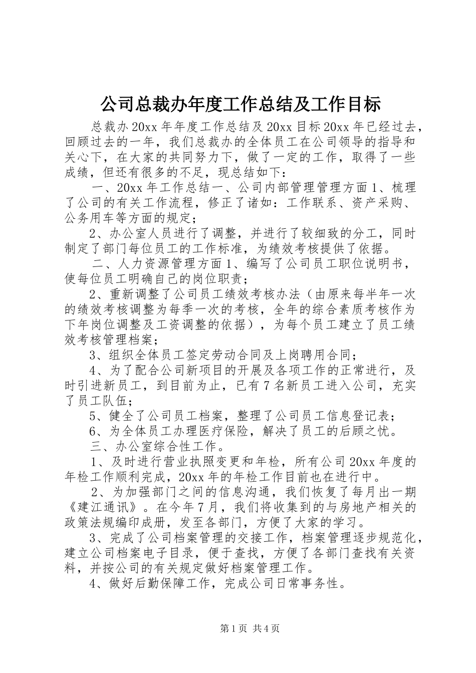 公司总裁办年度工作总结及工作目标_第1页