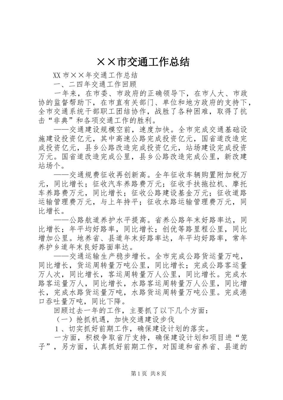 ××市交通工作总结_第1页