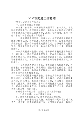 ××市交通工作总结