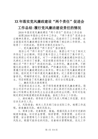 XX年落实党风廉政建设“两个责任”促进会工作总结-履行党风廉洁建设责任的情况