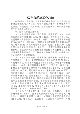 XX年市经济工作总结