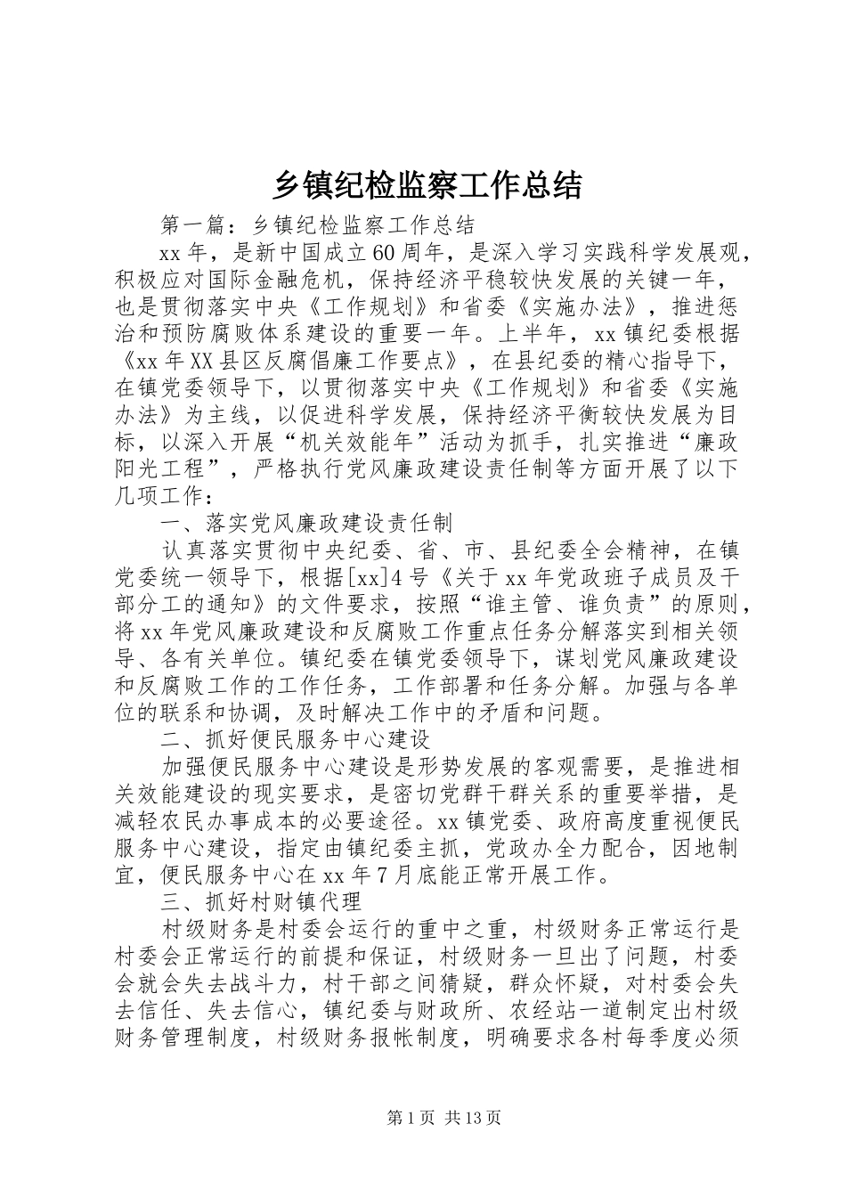 乡镇纪检监察工作总结 (3)_第1页