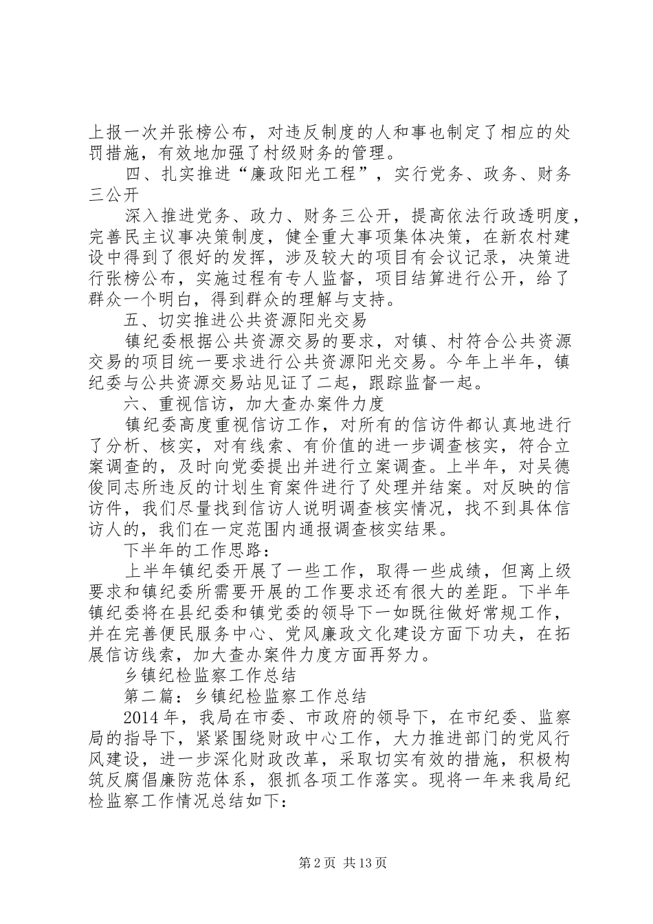 乡镇纪检监察工作总结 (3)_第2页