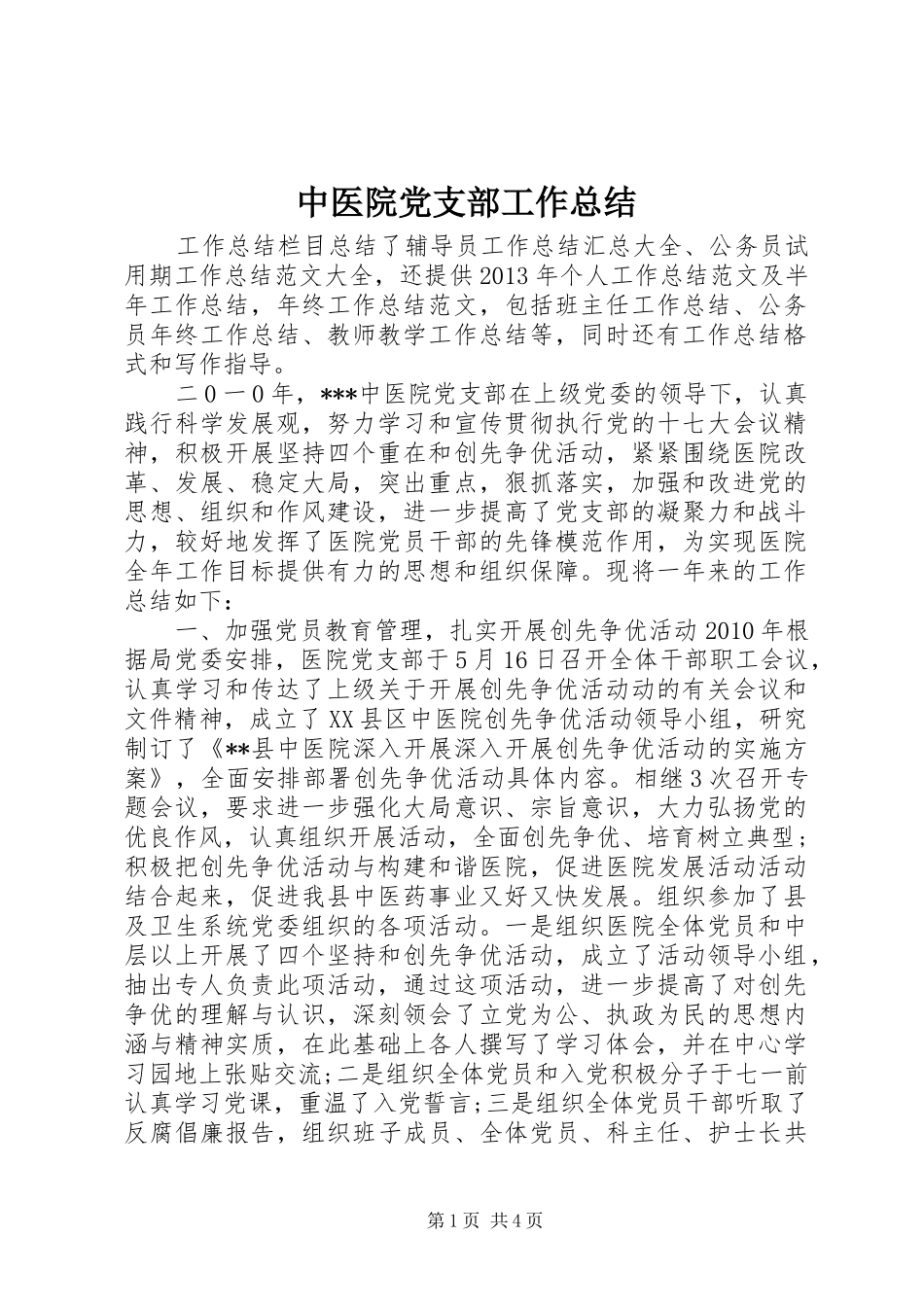 中医院党支部工作总结_第1页
