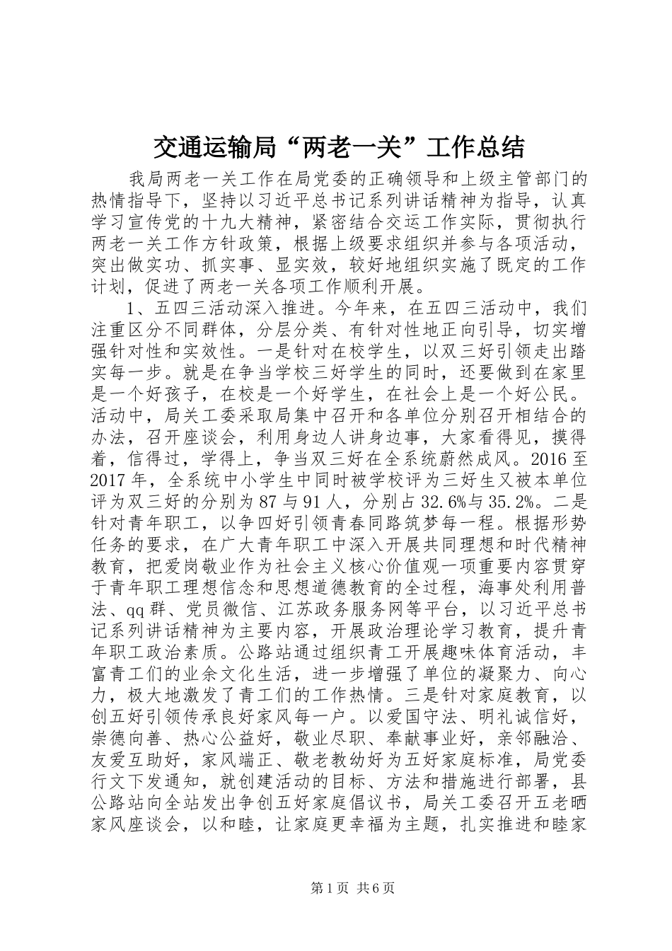 交通运输局“两老一关”工作总结_第1页