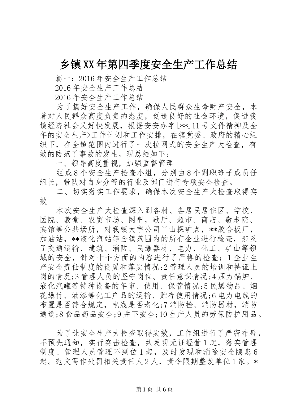 乡镇XX年第四季度安全生产工作总结_第1页