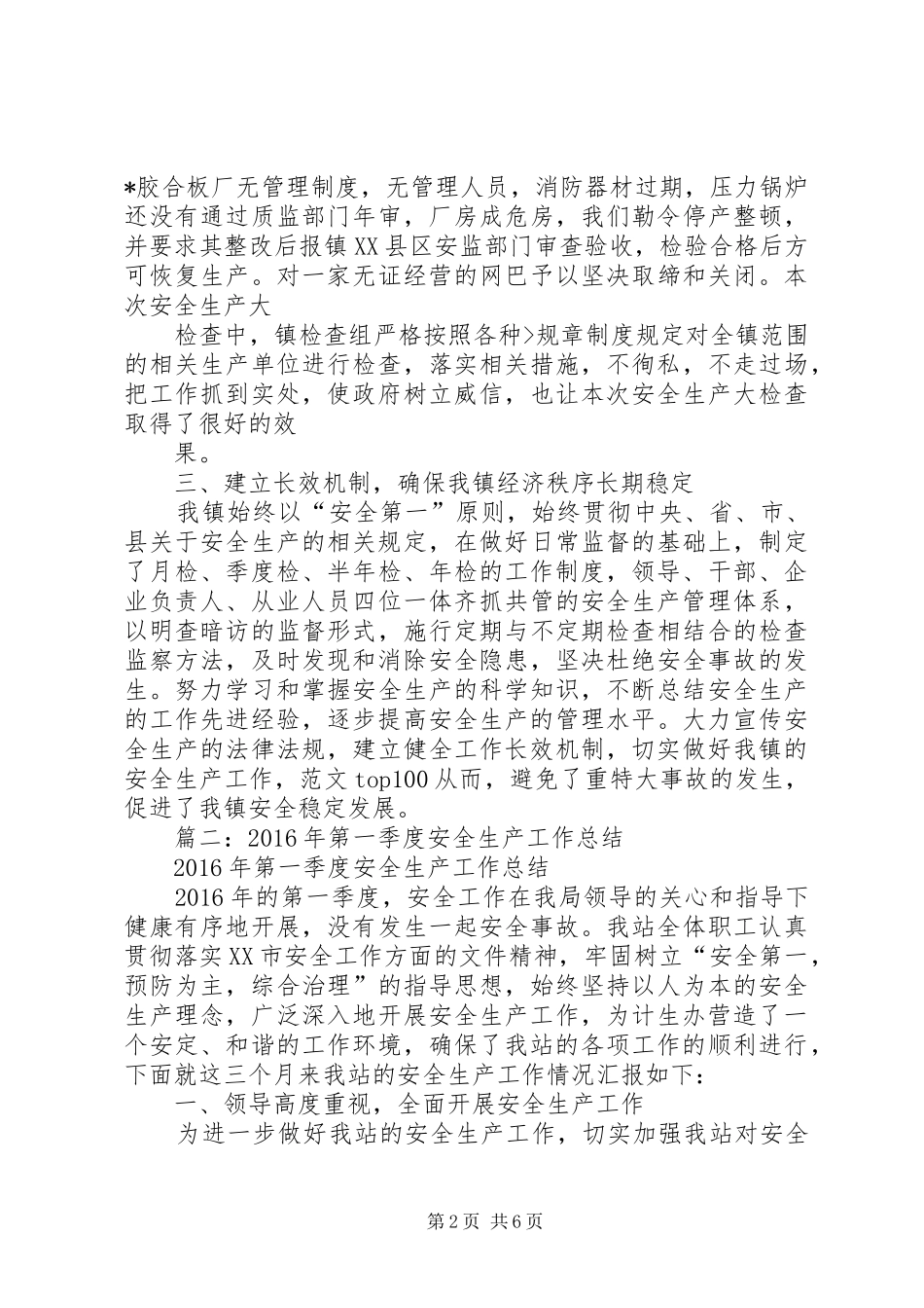 乡镇XX年第四季度安全生产工作总结_第2页
