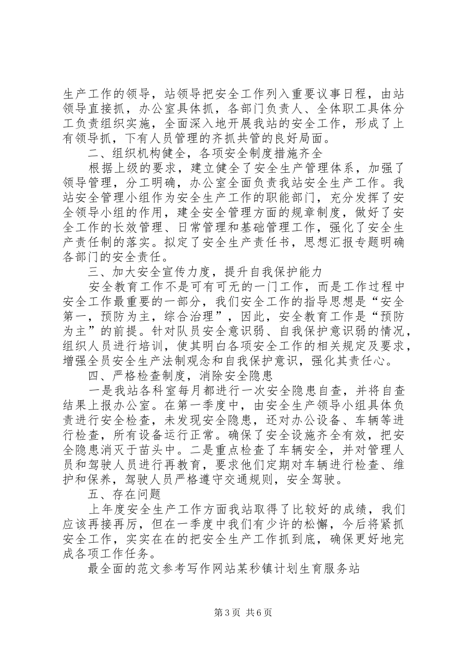 乡镇XX年第四季度安全生产工作总结_第3页