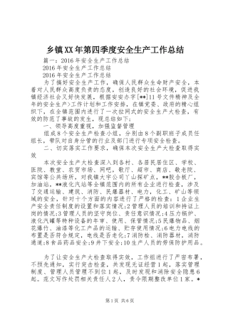 乡镇XX年第四季度安全生产工作总结