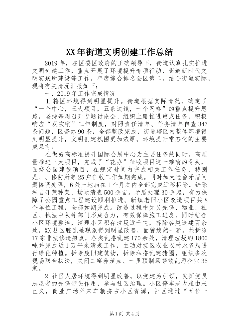 XX年街道文明创建工作总结_第1页
