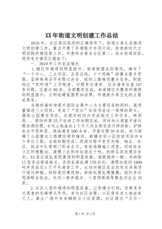 XX年街道文明创建工作总结