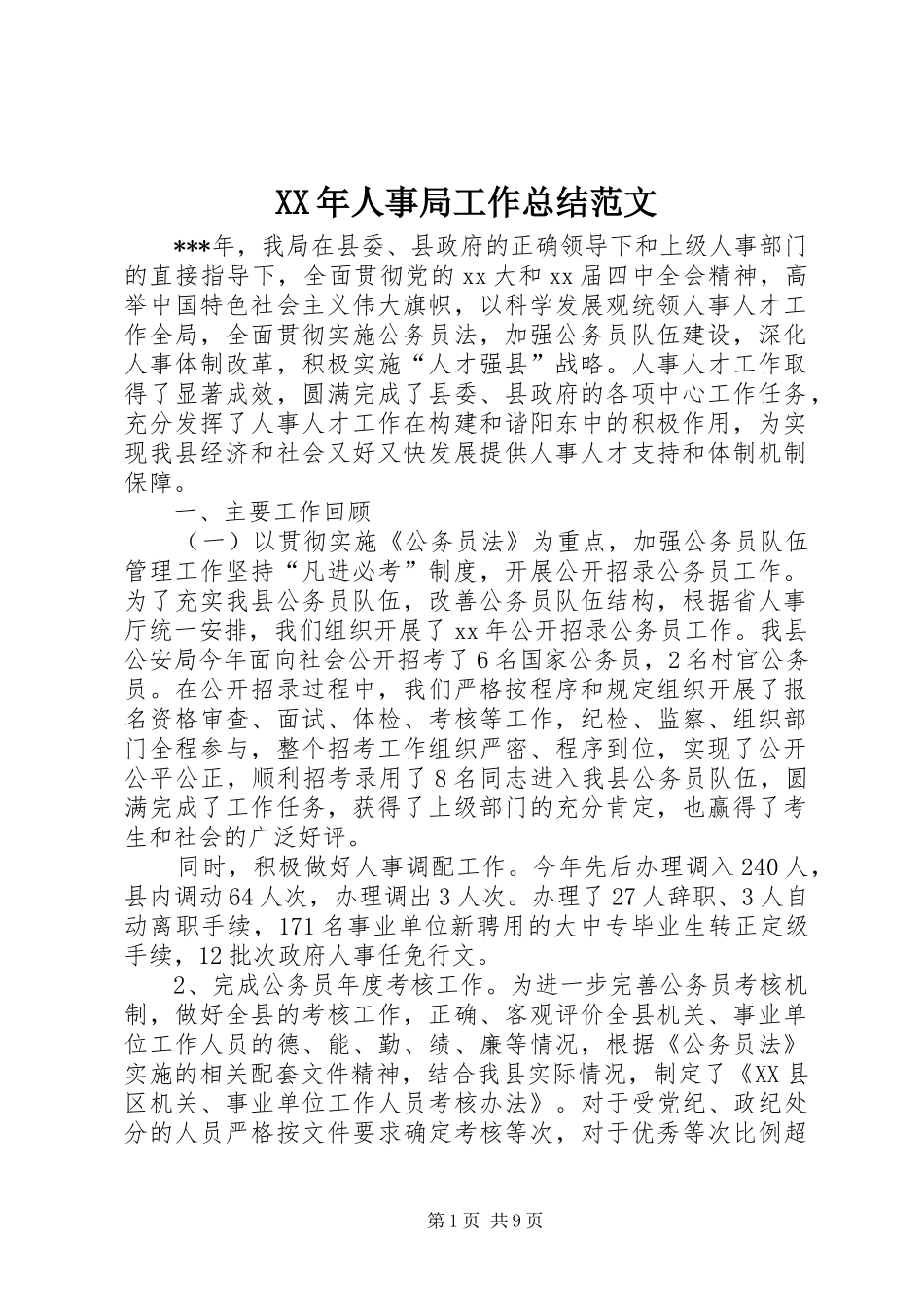 XX年人事局工作总结范文_第1页