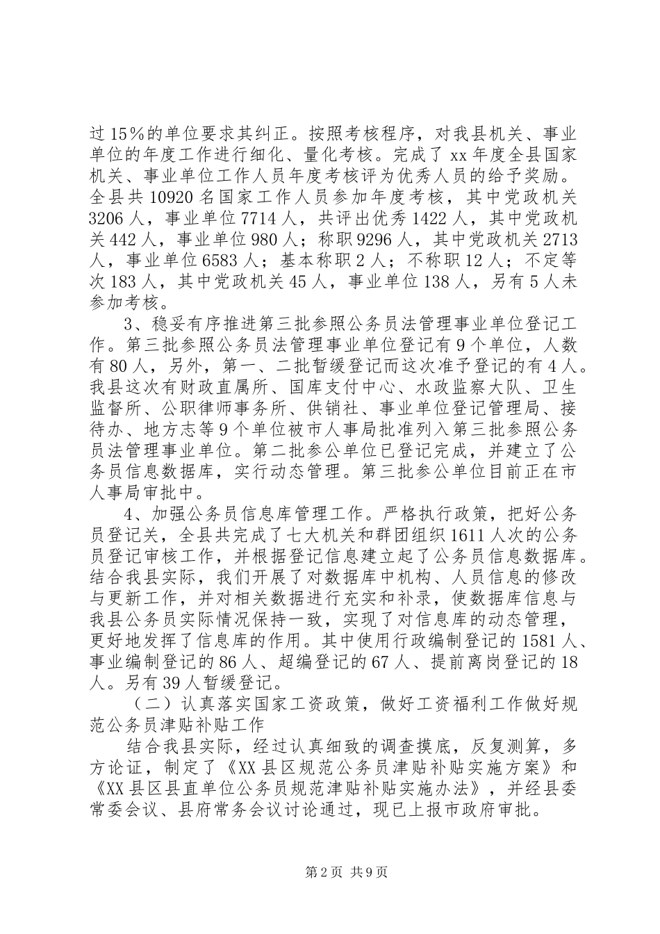 XX年人事局工作总结范文_第2页