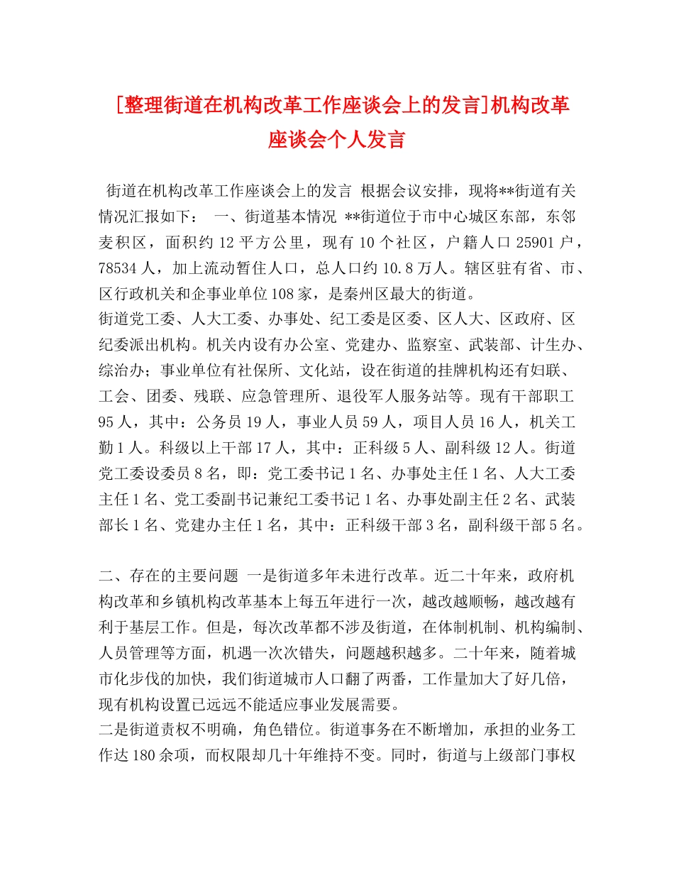 [整理街道在机构改革工作座谈会上的发言]机构改革座谈会个人发言 _第1页