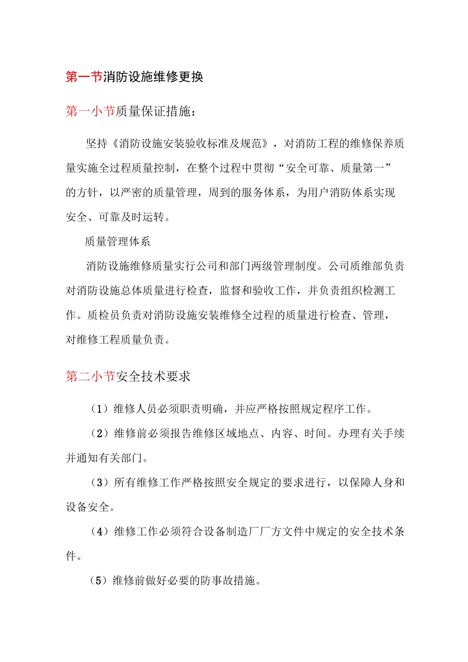 消防设施维修更换_第1页