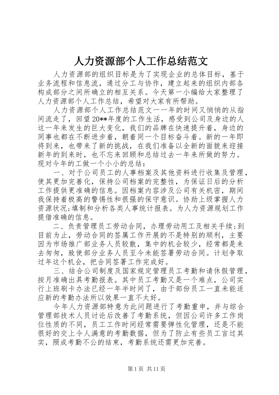 人力资源部个人工作总结范文_第1页