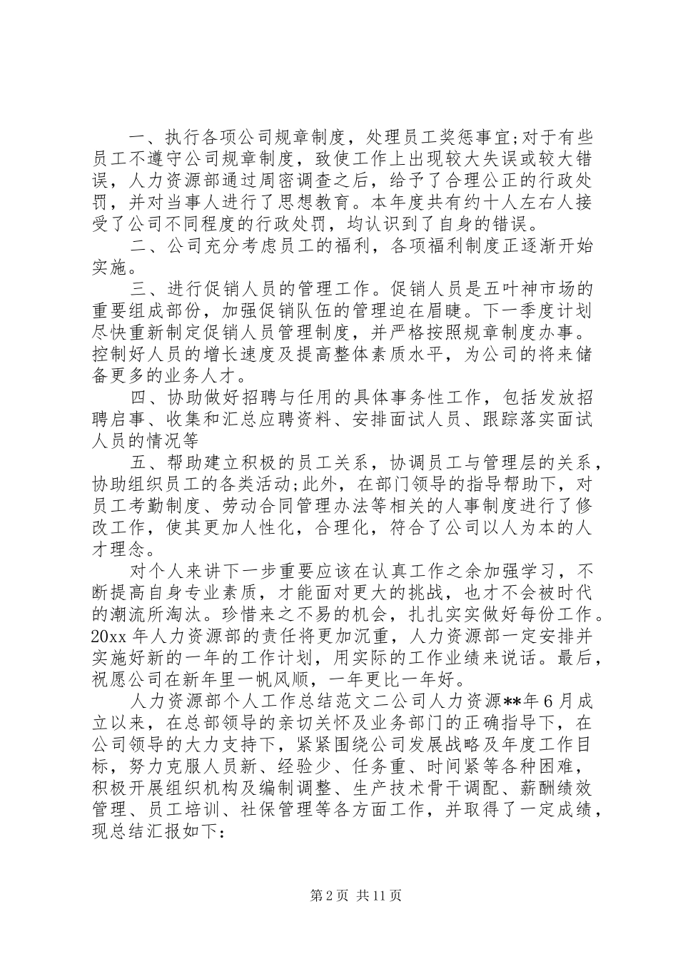 人力资源部个人工作总结范文_第2页