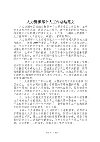 人力资源部个人工作总结范文