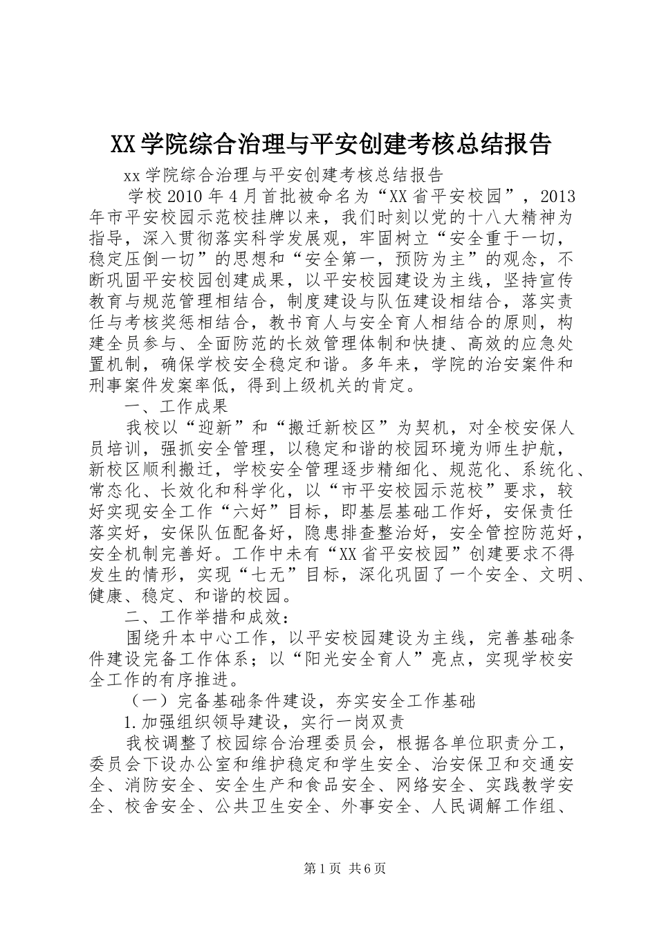 XX学院综合治理与平安创建考核总结报告_第1页