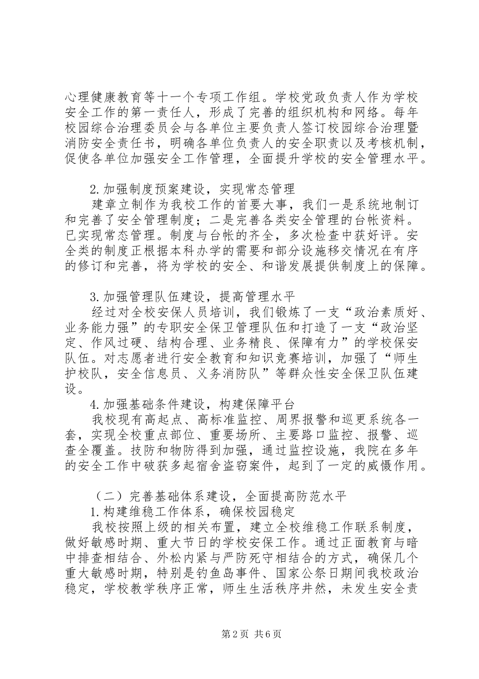 XX学院综合治理与平安创建考核总结报告_第2页