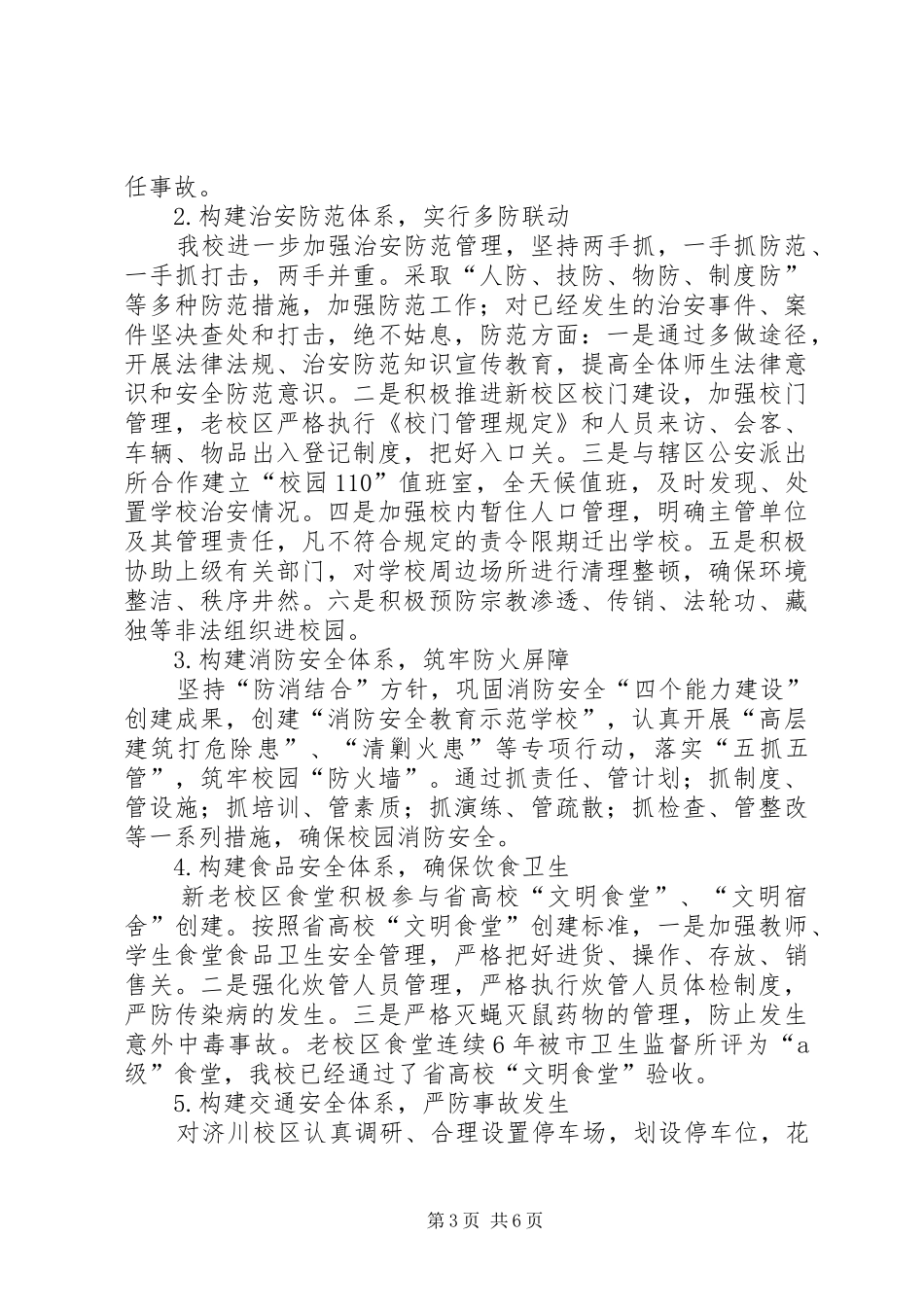XX学院综合治理与平安创建考核总结报告_第3页