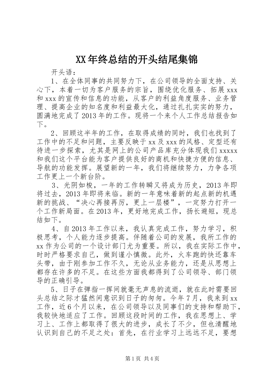 XX年终总结的开头结尾集锦_第1页