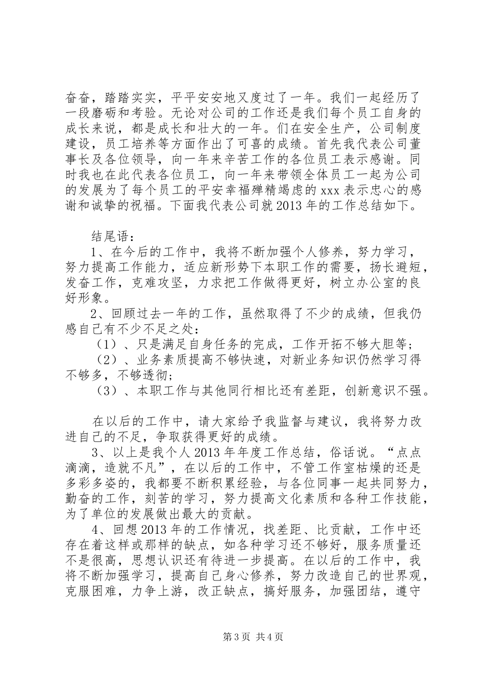 XX年终总结的开头结尾集锦_第3页