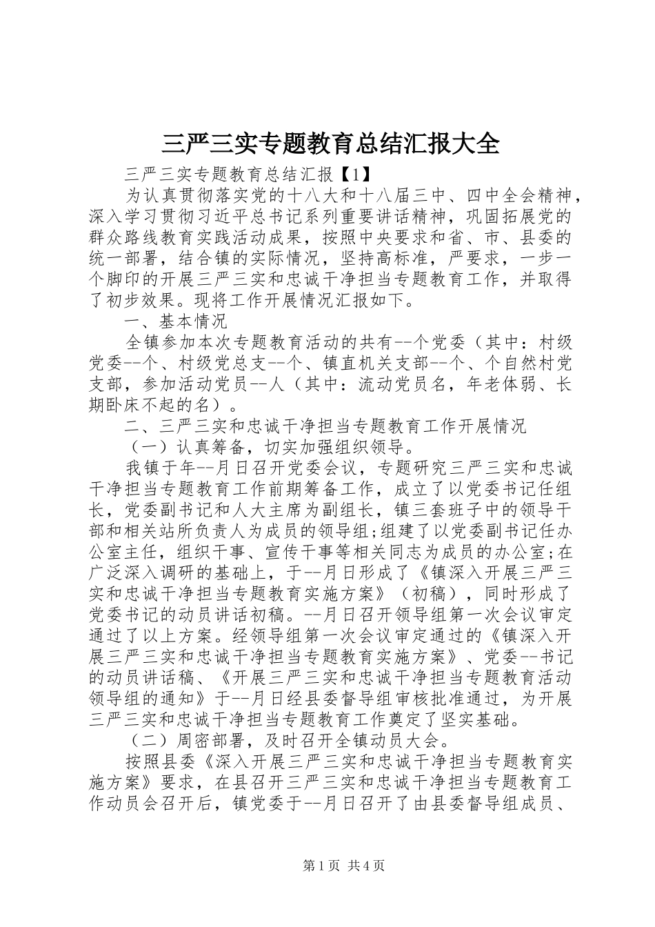 三严三实专题教育总结汇报大全_第1页