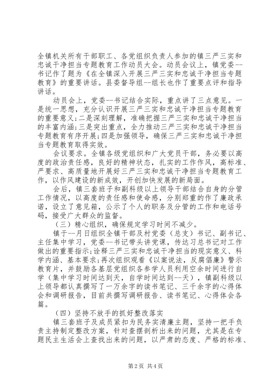 三严三实专题教育总结汇报大全_第2页