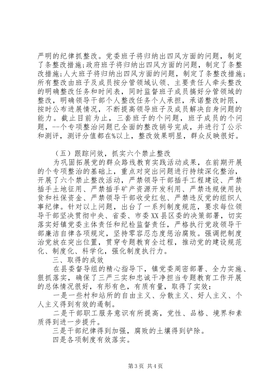 三严三实专题教育总结汇报大全_第3页