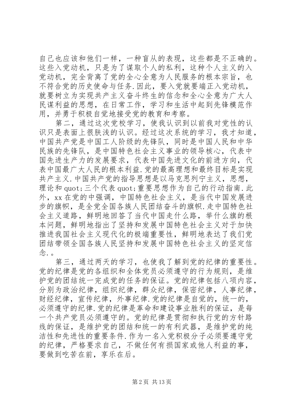 党校学习总结范文【精选】_第2页