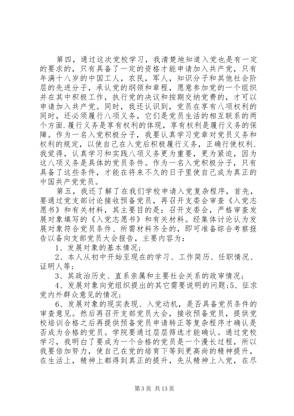 党校学习总结范文【精选】_第3页