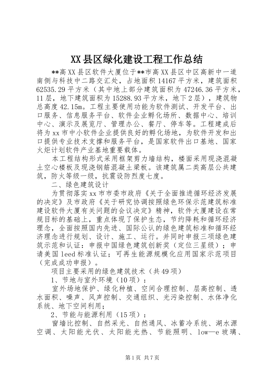 XX县区绿化建设工程工作总结_第1页