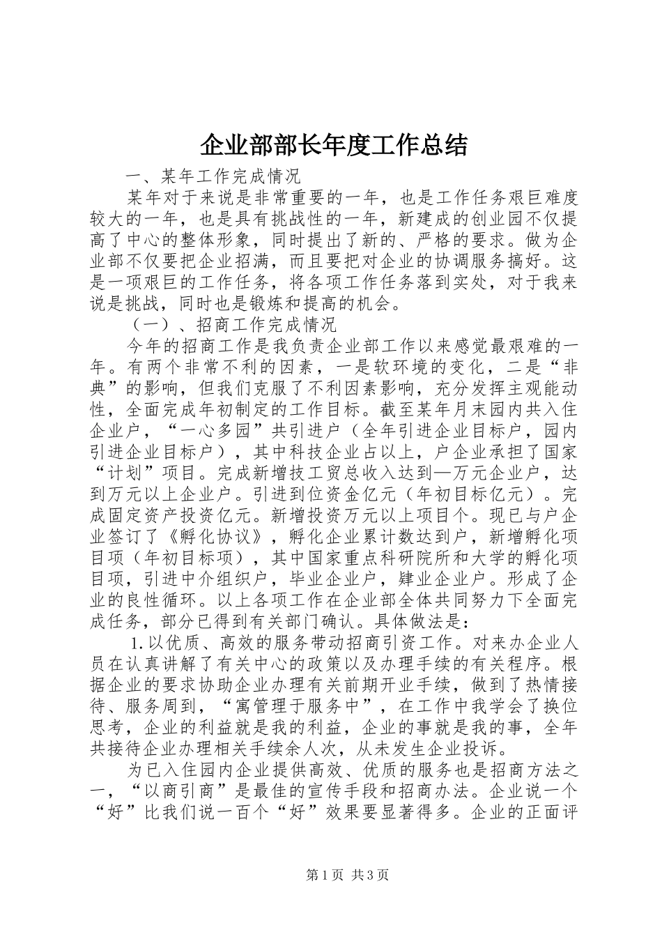 企业部部长年度工作总结 (3)_第1页