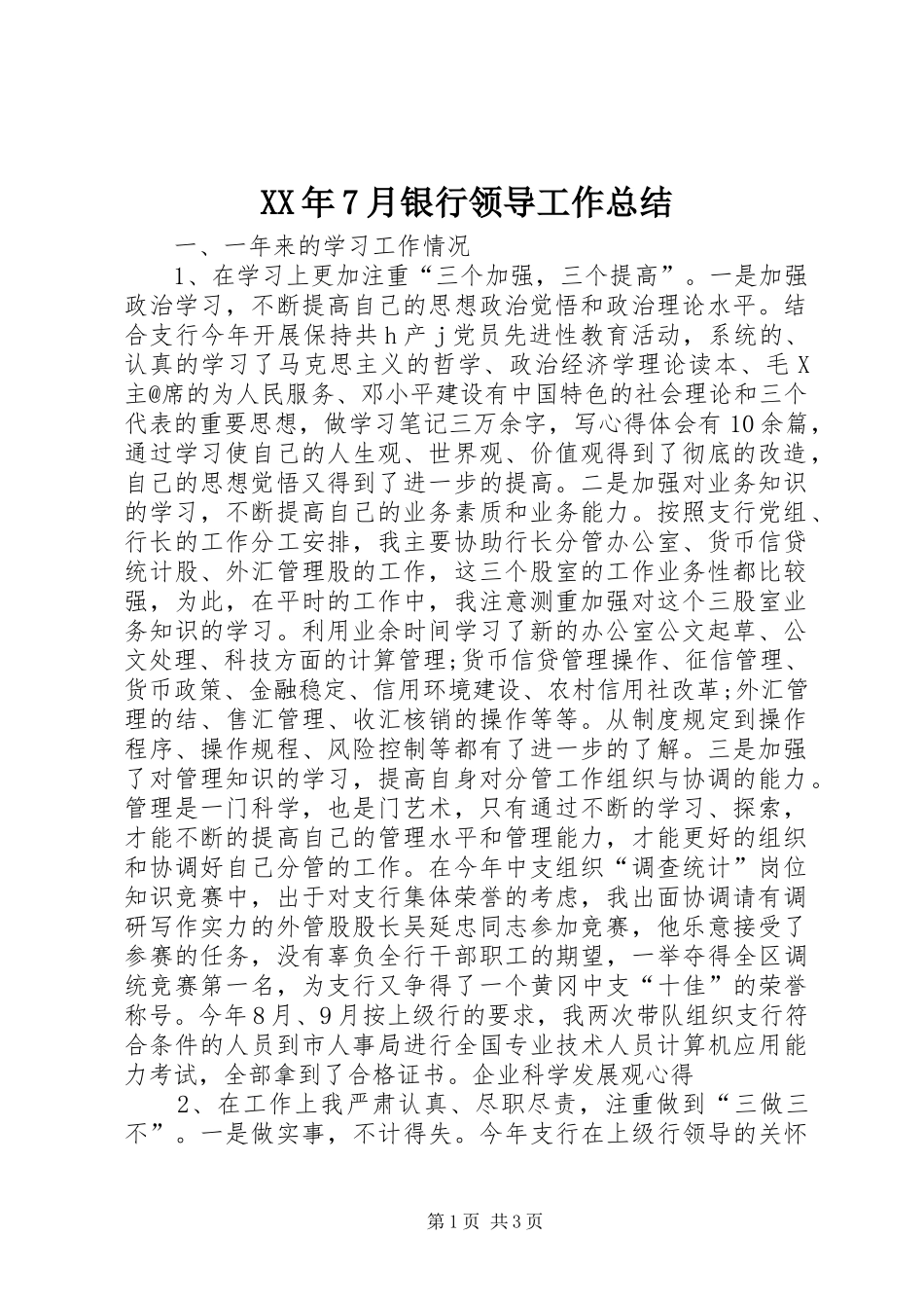 XX年7月银行领导工作总结_第1页