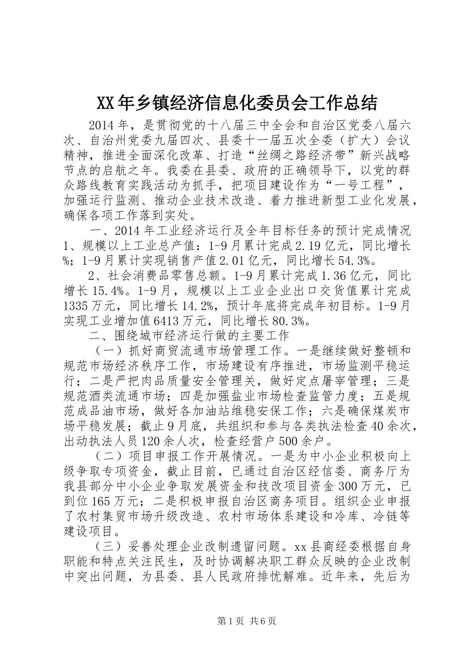 XX年乡镇经济信息化委员会工作总结_第1页