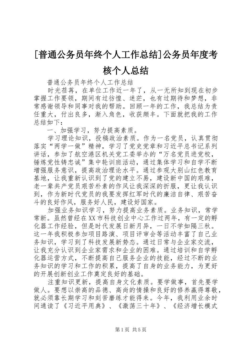 [普通公务员年终个人工作总结]公务员年度考核个人总结_第1页