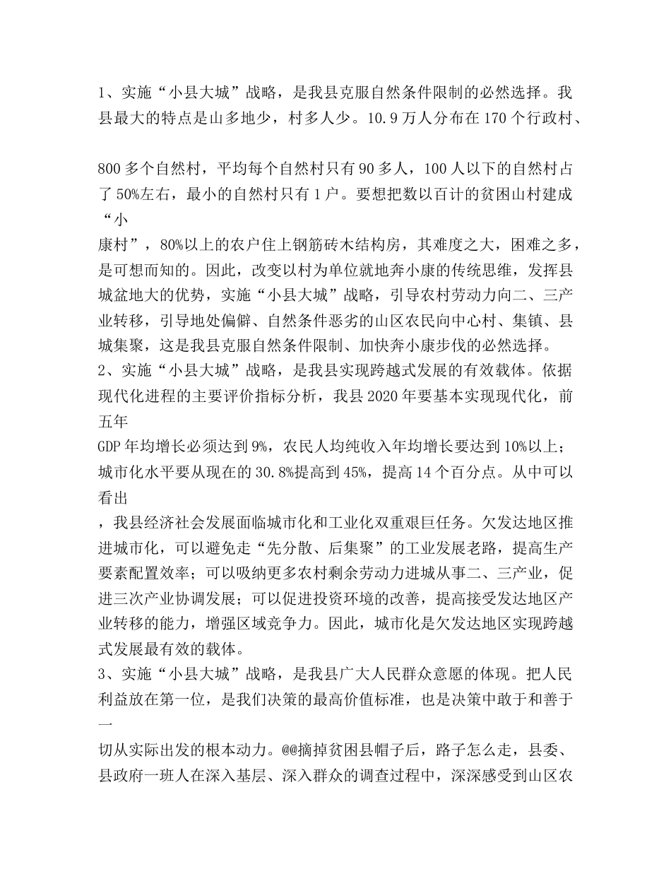 “小县大城”发展战略实施情况调研2 _第2页