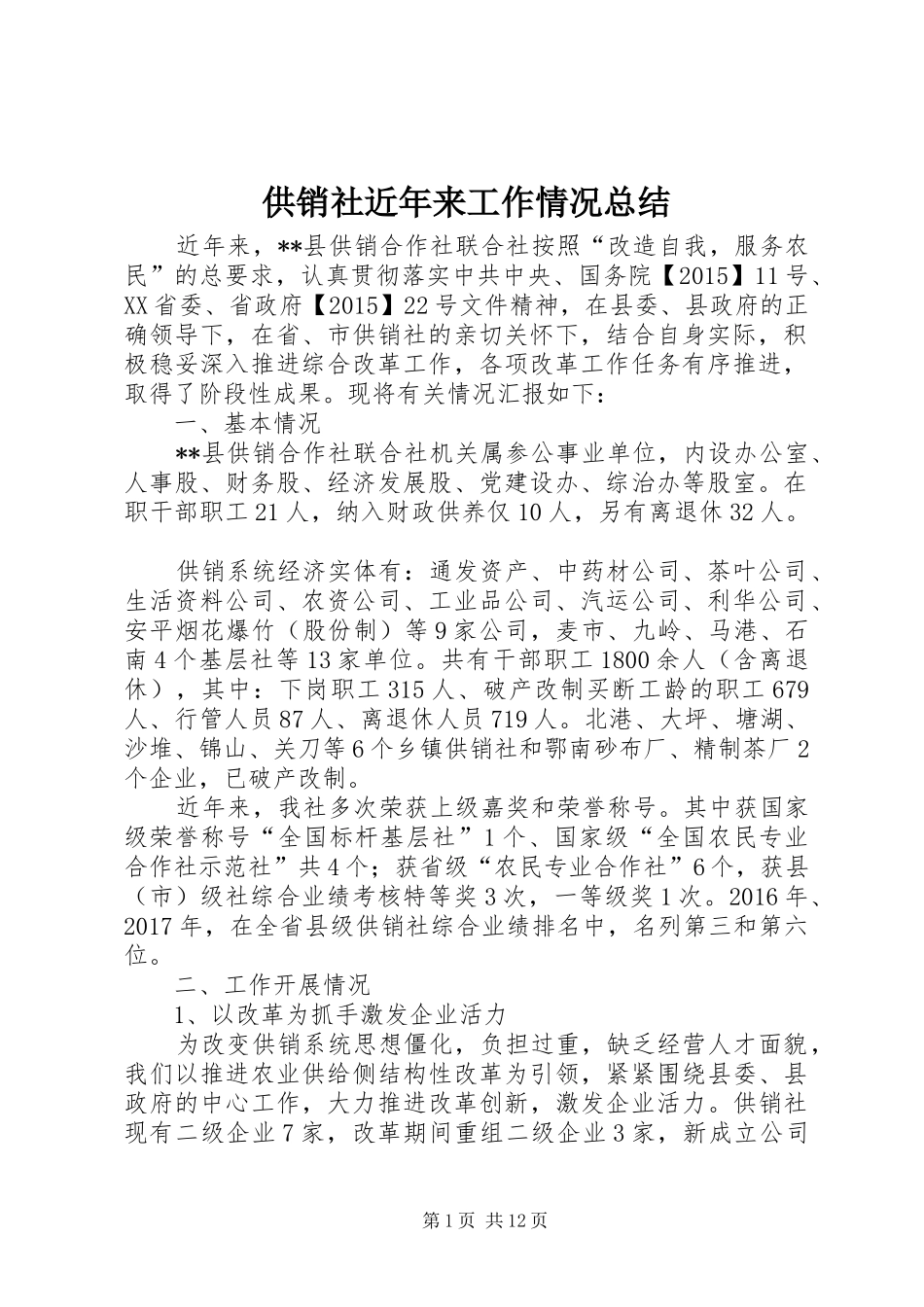 供销社近年来工作情况总结_第1页